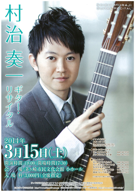 村治奏一 ギター・リサイタル