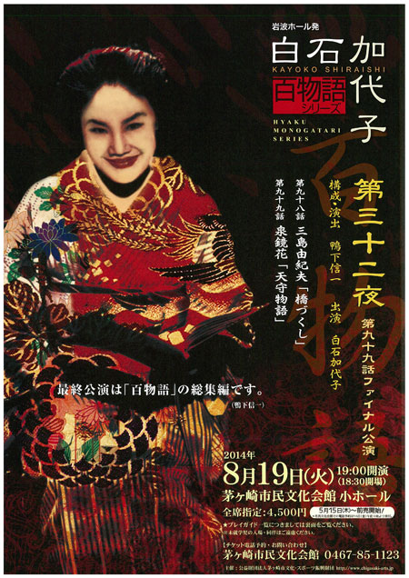 白石加代子「百物語シリーズ」第三十二夜 -第九十九話ファイナル公演-