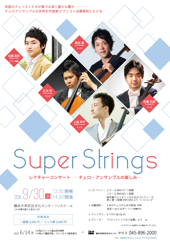 レクチャーコンサート Super Strings -チェロ・アンサンブルの楽しみ-