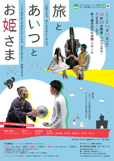 キッズ応援☆プログラム【演劇】 『旅とあいつとお姫さま』