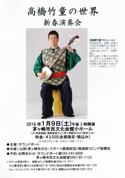 高橋竹童の世界 新春演奏会