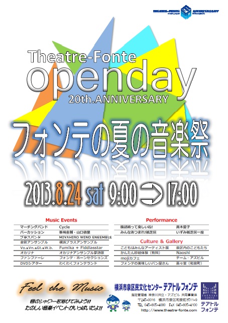 テアトルフォンテ・オープンデー2013 「フォンテの夏の音楽祭 ~Feel the Music 音のシャワーを浴びてみよう!!~」