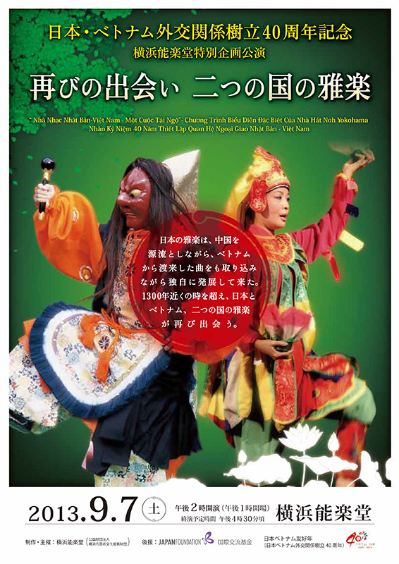 日本・ベトナム外交関係樹立40周年記念 横浜能楽堂特別企画公演「再びの出会い 二つの国の雅楽 」
