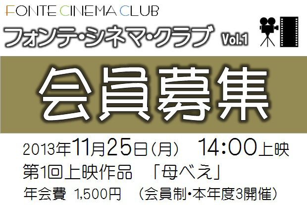 フォンテ・シネマ・クラブvol.1会員募集