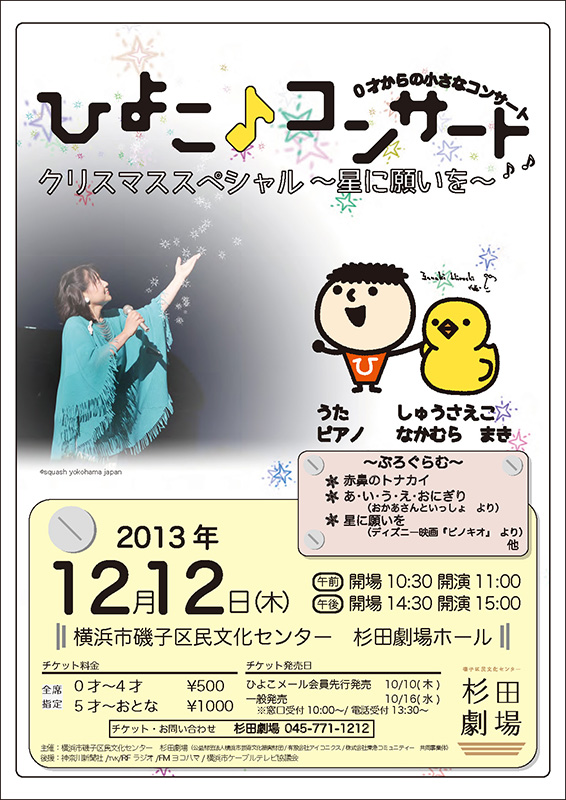 ひよこ♪コンサート クリスマススペシャル ~星に願いを~