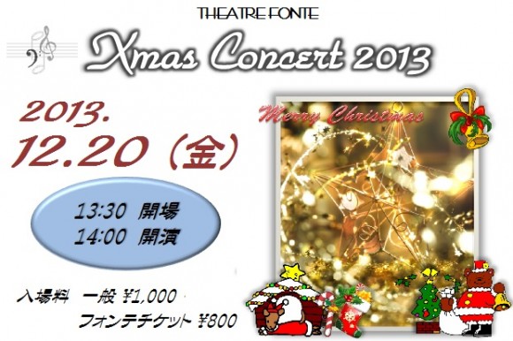 テアトルフォンテクリスマスコンサート2013