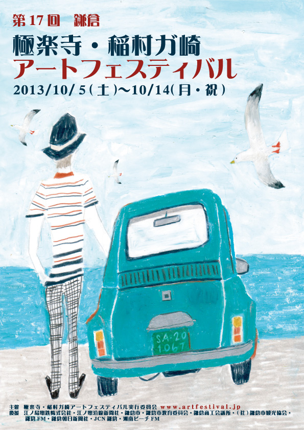 第17回 極楽寺・稲村ケ崎アートフェスティバル