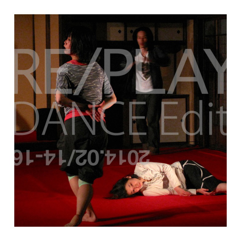 きたまり+Offsite Dance Project共同プロデュース 多田淳之介 演出『RE/PLAY(DANCE Edit.)』