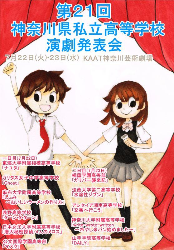 平成26年度 第21回神奈川県私立高等学校演劇発表会