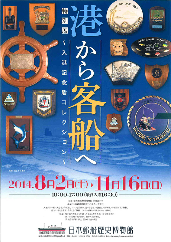 特別展「港から客船へ~入港記念盾コレクション~ 」