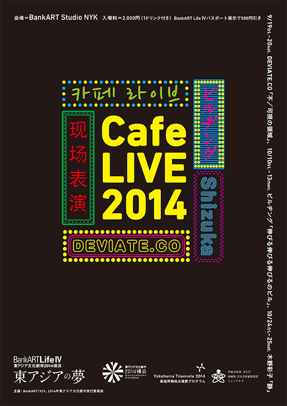 Cafe Live 2014 ビルヂング 「伸びる伸びる伸びるのビル」