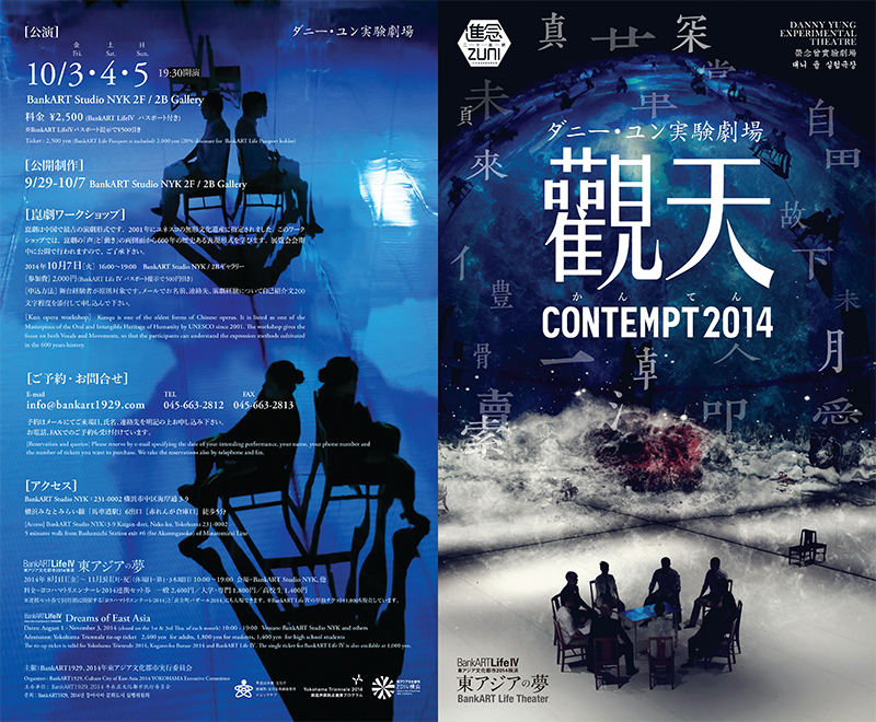 ダニー・ユン実験劇場 「観天」 Contempt2014
