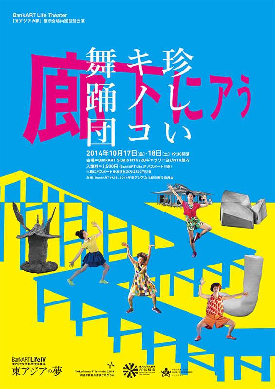 BankART Life Theater 「東アジアの夢」展示会場内回遊型公演 珍しいキノコ舞踊団 廊下にアう