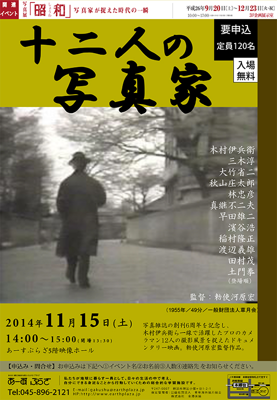 上映会「十二人の写真家」