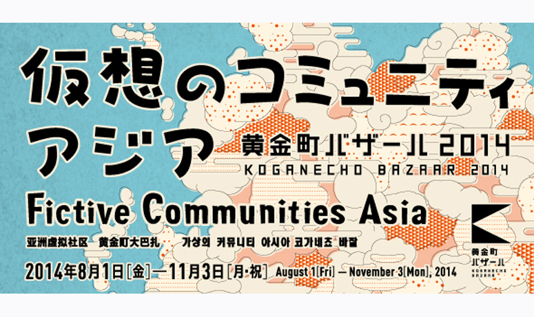 仮想のコミュニティ アジアー黄金町バザール2014