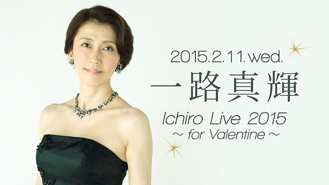 一路真輝 Ichiro Live 2015 ~for Valentine~