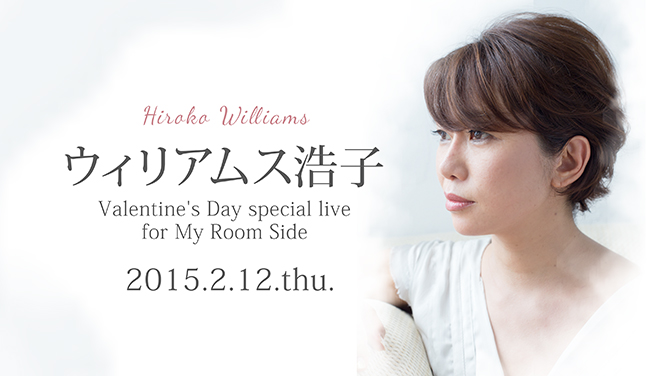 ウィリアムス浩子 Valentine’s Day special live for My Room Side