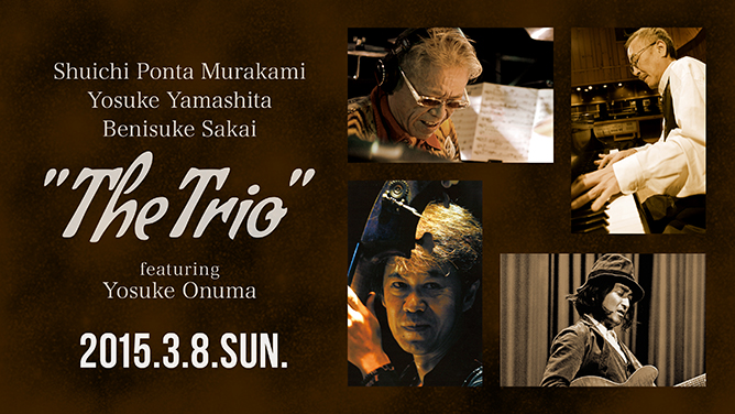 村上”ポンタ”秀一、山下洋輔 & 坂井紅介 ”The Trio” フィーチャリング 小沼ようすけ