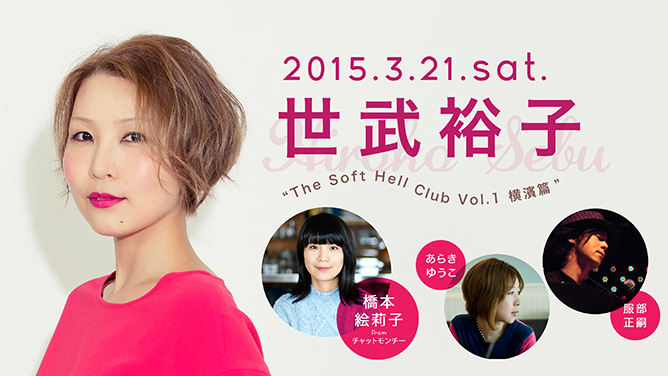 世武裕子 “The Soft Hell Club Vol.1 横濱篇”