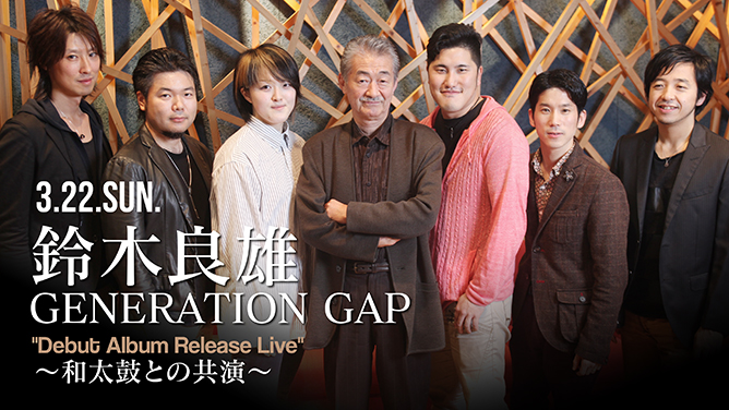 鈴木良雄 GENERATION GAP ”Debut Album Release Live” ~和太鼓との共演~