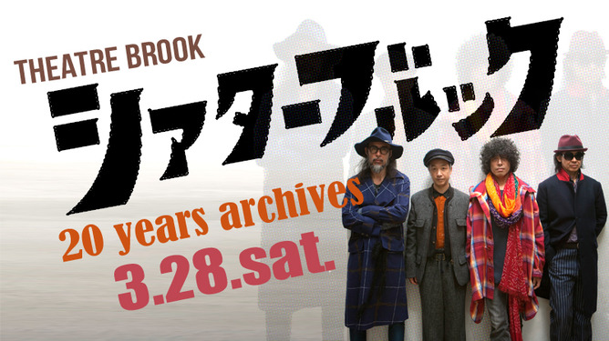 シアターブルック 20 years archives
