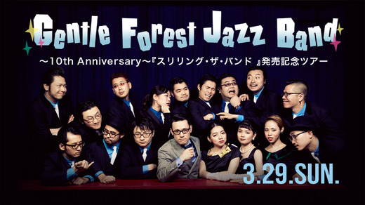 Gentle Forest Jazz Band ~10th Anniversary~ 『スリリング・ザ・バンド 』発売記念ツアー