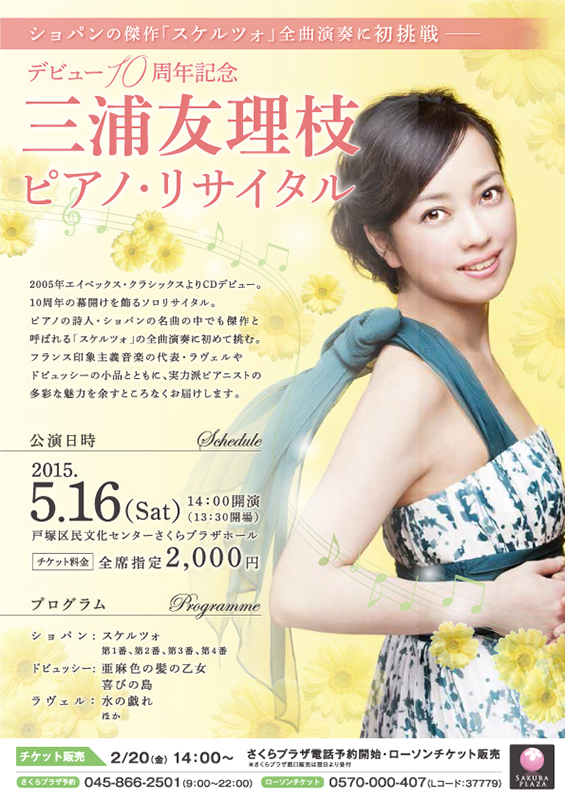 デビュー10周年記念 三浦友理枝 ピアノ・リサイタル