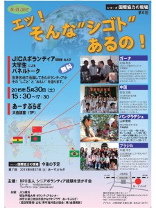 第6回国際協力の現場 エッ!そんな”シゴト”あるの?