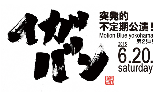 イガバンBB 突発的不定期公演!Motion Blue yokohama第2弾!