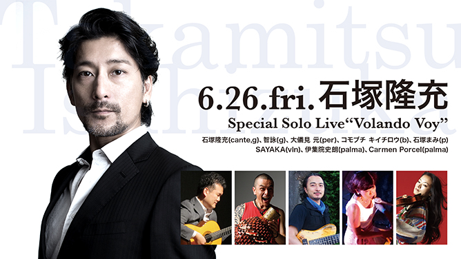 石塚隆充 Special Solo Live “Volando Voy”