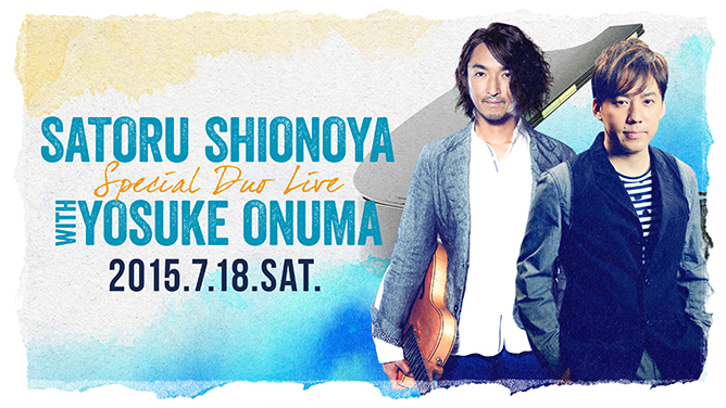 塩谷哲 スペシャル・デュオ・ライヴ with 小沼ようすけ