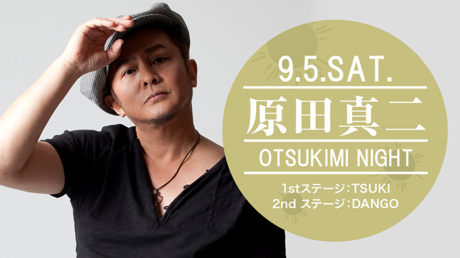 原田真二 OTSUKIMI NIGHT 1stステージ:TSUKI / 2nd ステージ:DANGO