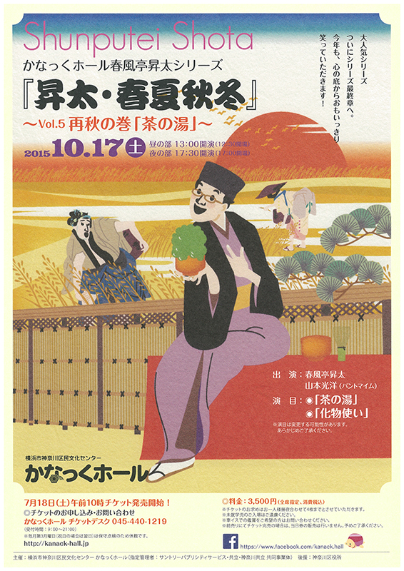 かなっくホール春風亭昇太シリーズ『昇太・春夏秋冬』 ~Vol.5 再秋の巻「茶の湯」~