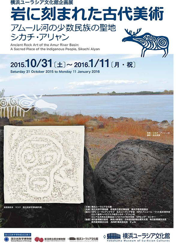 岩に刻まれた古代美術―アムール河の少数民族の聖地シカチ・アリャン