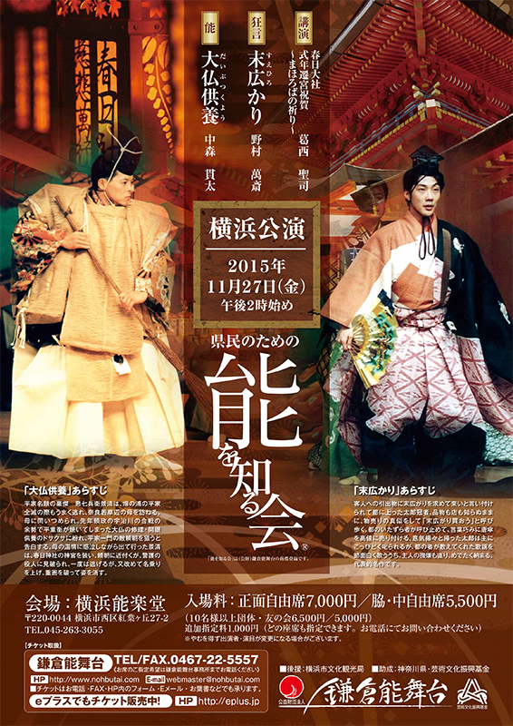 県民のための能を知る会 横浜公演 ・解説『春日大社 式年遷宮祝賀~春日大社~』・狂言『末広かり (すえひろがり)』・能『大仏供養(だいぶつくよう)』・質疑応答