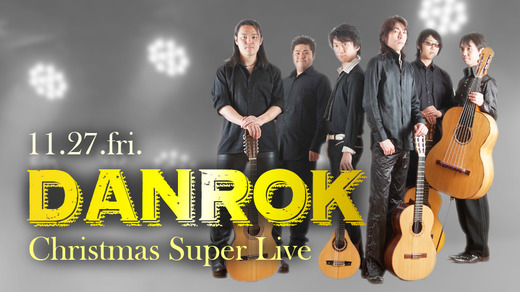 DANROK クリスマス スーパーライブ