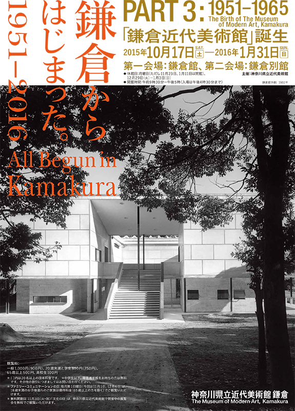 鎌倉からはじまった。1951-2016 PART3:1951-1965「鎌倉近代美術館」誕生