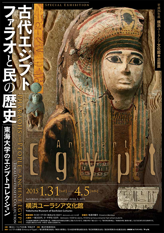 古代エジプト ファラオと民の歴史―東海大学の古代エジプトコレクション―