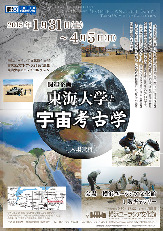 「東海大学と宇宙考古学」展