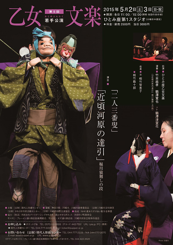 第五回 乙女文楽 若手公演
