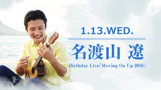名渡山 遼 Birthday Live「Moving On Up 2016」