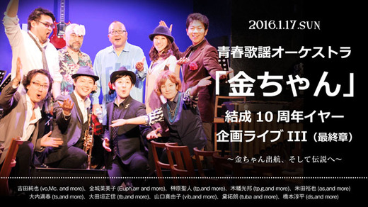 青春歌謡オーケストラ「金ちゃん」 結成10周年イヤー企画ライブIII(最終章) 〜金ちゃん出航、そして伝説へ〜