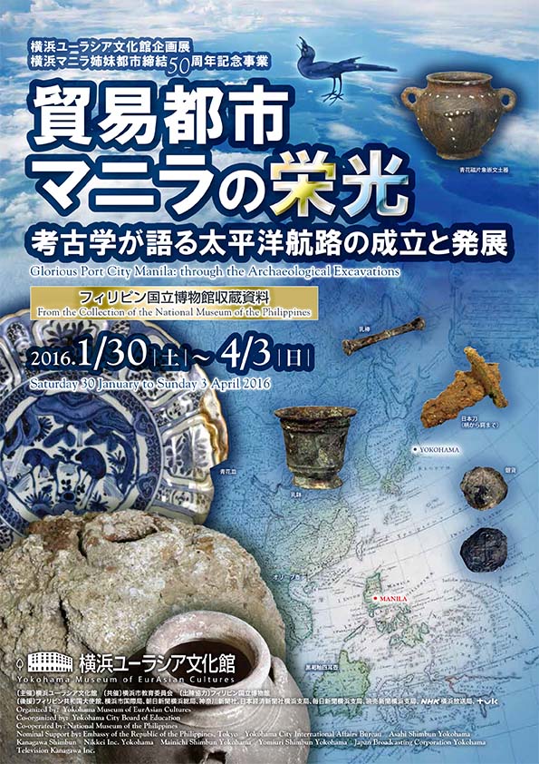 横浜マニラ姉妹都市締結50周年記念事業
貿易都市マニラの栄光―考古学が語る太平洋航路の成立と発展