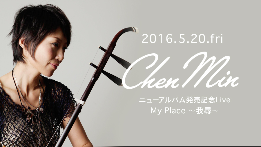 チェン ミン ニューアルバム発売記念LiveMy Place ~我尋~
