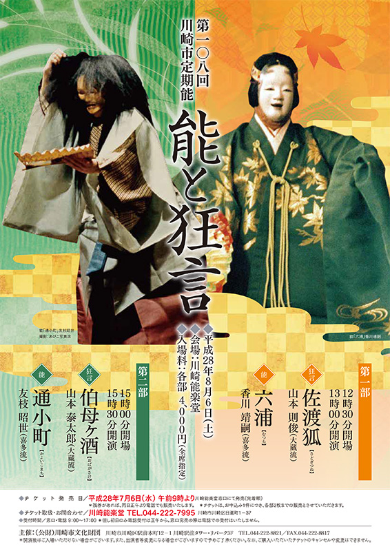 第108回 川崎市定期能 第1部