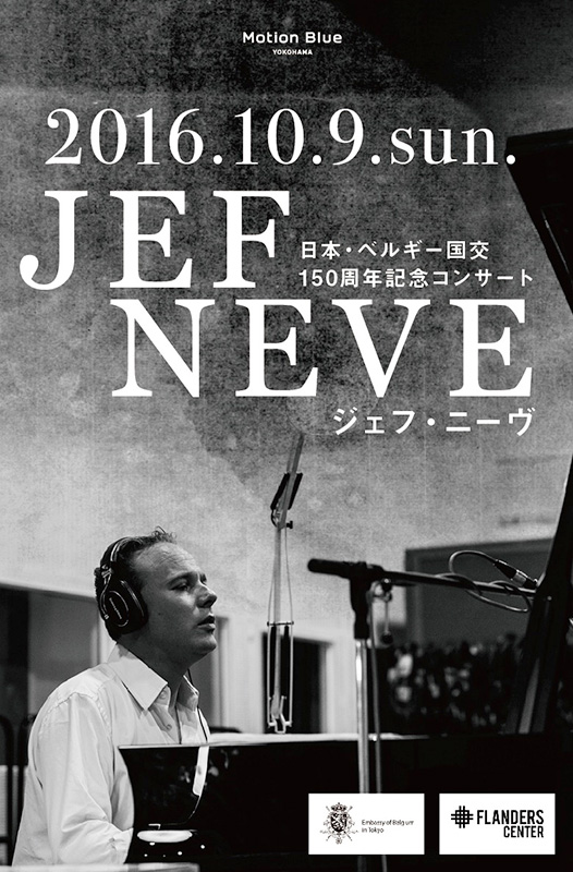 JEF NEVE 日本・ベルギー国交150周年記念コンサート