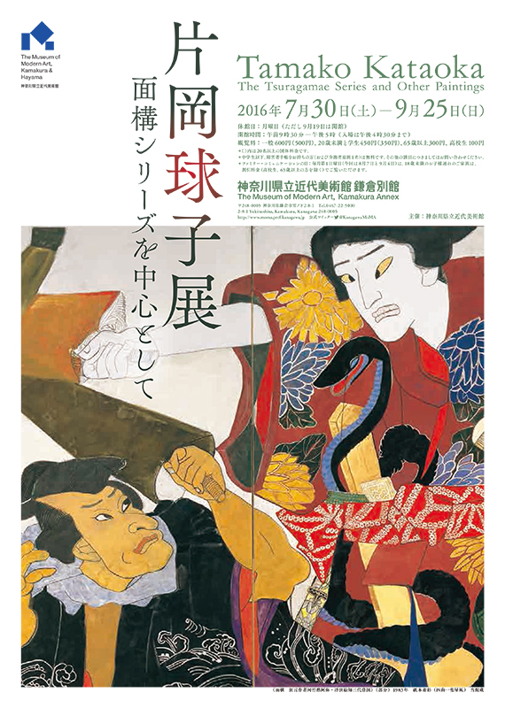 片岡球子展 面構シリーズを中心として