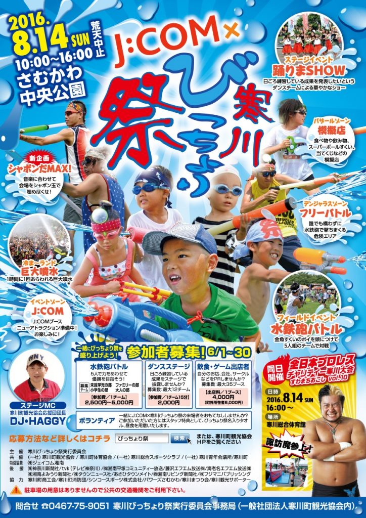 J:COM×寒川びっちょり祭