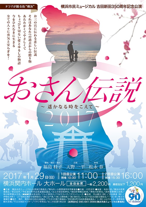 横浜市民ミュージカル 吉田新田350周年記念公演 おさん伝説 遥かなる時をこえて マグカル