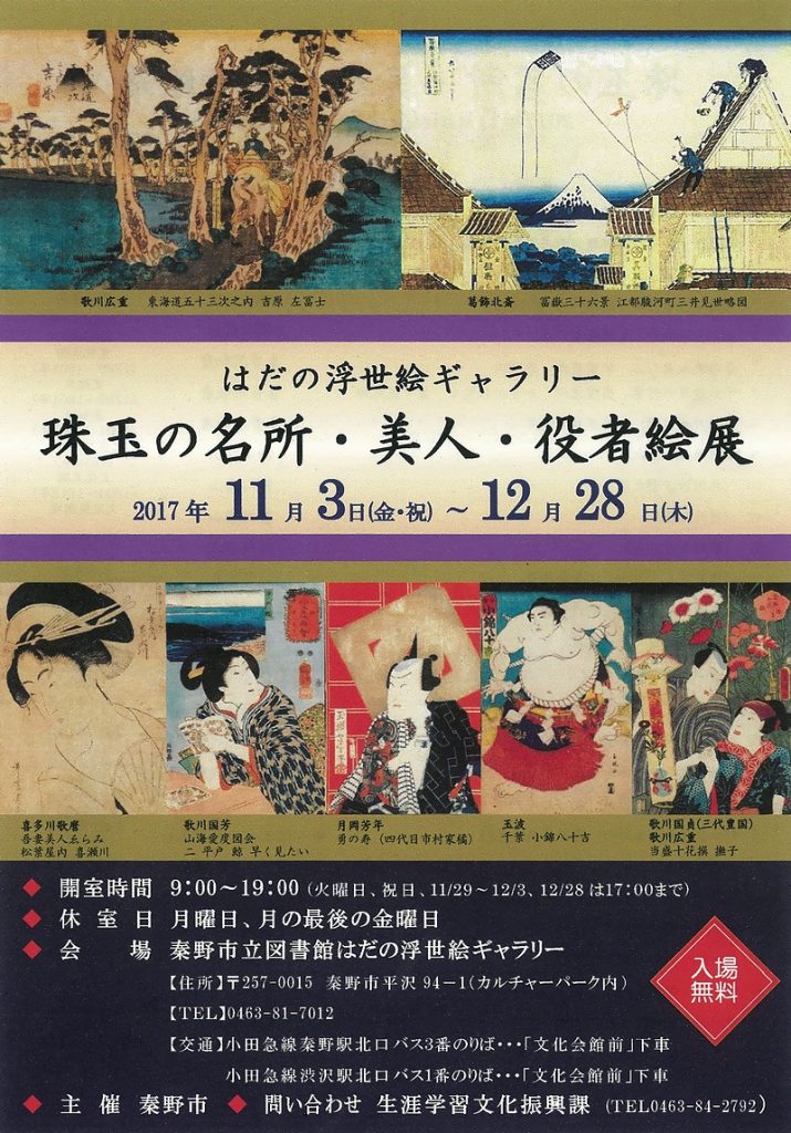 『珠玉の名所・美人・役者絵』展